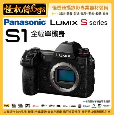 預購 24期 怪機絲 Panasonic Lumix S1 單機身 2420萬畫素相機 防震 全幅機 4K60p 公司貨