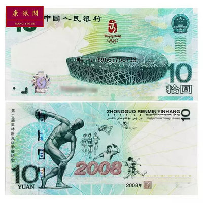 銀幣全新 2008年北京奧運紀念鈔 大陸奧運會綠鈔 10元 奧運鈔 保真