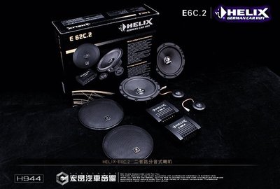 【宏昌汽車音響】HELIX E6C.2 6.5吋 二音路分音式喇叭 H944