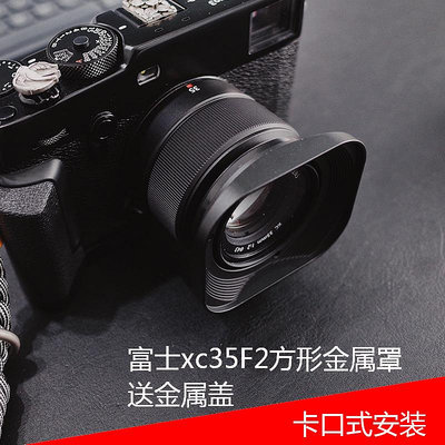 批發 快速出貨 號歌 fujifilm/富士 XC35mmF2遮光罩 XF 35mm/F2 35f2 方形金屬罩
