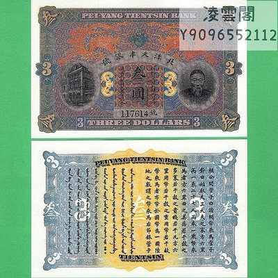 北洋天津銀號3元李鴻章像大清民國錢幣地方錢莊票號銀票紙幣非流通錢幣