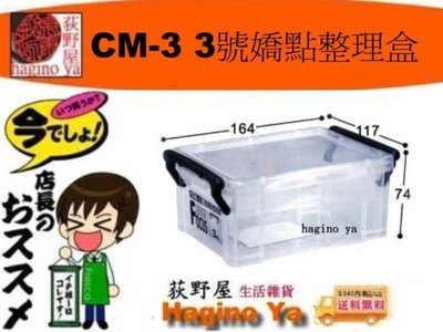 荻野屋 CM-3 3號嬌點整理盒 收納箱 置物箱 0.85L CM3 聯府 直購價