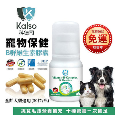 德國 Kalso 科德司 寵物B群維生素膠囊 30粒【免運】 優質德國進口 全齡犬貓適用『WANG』