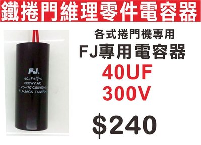 遙控器達人-40UF300V 各式捲門機專用 FJ專用電容器 鐵捲門維理零件電容器 小毛病 自行修理 省錢