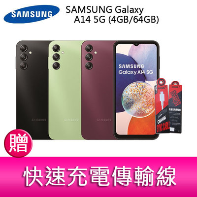 【妮可3C】三星SAMSUNG Galaxy A14 5G (4GB/64GB) 6.6吋三主鏡頭手機 贈快速充電傳輸線