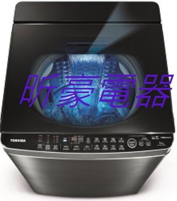 昕豪電器~TOSHIBA東芝 AW-DMUH17WAG ,17kg ,全功能旗艦款 ~(來電(店)破盤價~