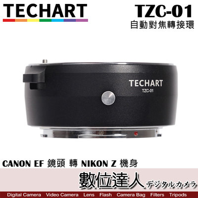 【數位達人】TECHART 天工 TZC-01 CANON EF 鏡頭 TO NIKON Z 相機 自動 對焦 轉接環