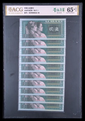 第四套紙幣1980年二角青綠美翠標十（8002）4922