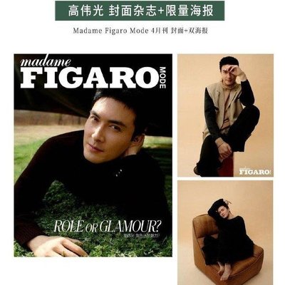 台灣現貨(限量珍藏版)高偉光封面+官方巨幅海報2張【費加羅FIGARO MODE 2021年4月號】