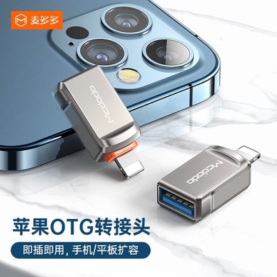 麥多多USB-A 3.0 to lightning轉接頭適用蘋果手機U盤otg轉接頭USB轉蘋果轉接頭iphone轉接頭