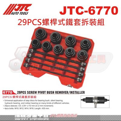 JTC-6770 29PCS螺桿式鐵套拆裝組☆達特汽車工具☆JTC 6770