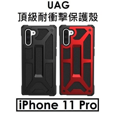 【原廠公司貨】UAG APPLE iPhone 11 Pro 頂級耐衝擊保護殼（MONARCH）