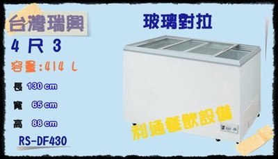 《利通餐飲設備》RS-DF430 4尺3 台灣製冰櫃 瑞興 玻璃對拉式 冷凍櫃臥式冰櫃冰箱冰淇淋冷藏櫃=