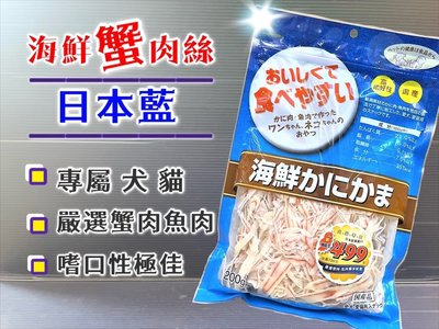 ☀️寵物巿集☀️日本藍《海鮮蟹肉絲 60g/包》貓零食，犬貓都可以食用