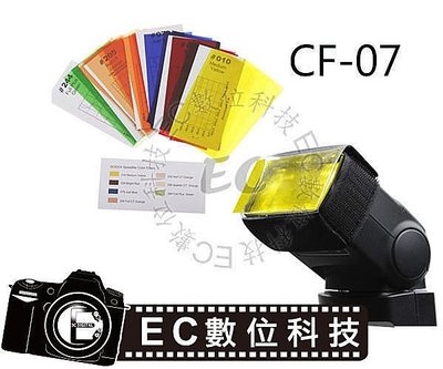 【EC數位】神牛 GODOX CF-07 CF07 閃光燈專用 色溫片 濾色片組 通用 canon nikon sony yn568ex 600ex