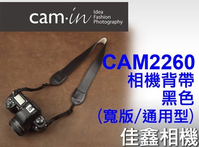 佳鑫相機 （全新品）CAM-in CAM2260 皮革相機背帶(黑色)寬版/通用型 Nikon Canon單眼相機適用