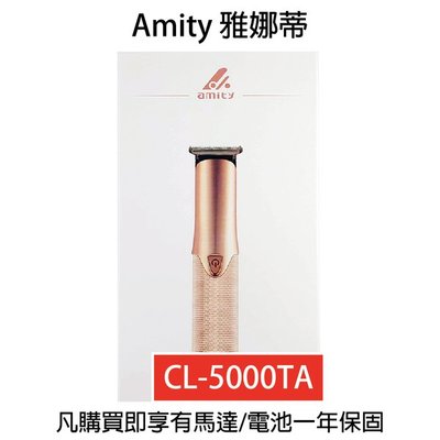 雅娜蒂AMITY CL-5000TA 專用電剪 鎢鋼刀刃 電剪 理髮器