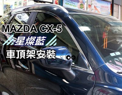 ☆雙魚座〃精品〃MAZDA CX5 一代 亮銀款 歐規版 2013~2016 鋁合金 車頂行李架 CX-5 車頂架