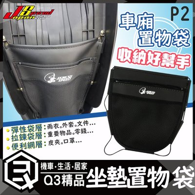 JS部品 P2 置物箱內袋 置物廂內袋 內置物袋 坐墊袋 座墊袋 置物箱袋 置物袋 RS CUXI