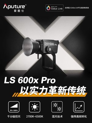 Aputure愛圖仕 LS 600x pro 影視補光燈聚光外拍燈雙色溫大功率