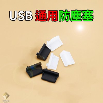 USB 通用型防塵塞 筆電防塵 筆電防塵塞  筆記型電腦 防塵塞 防塵套 防塵【E03002】