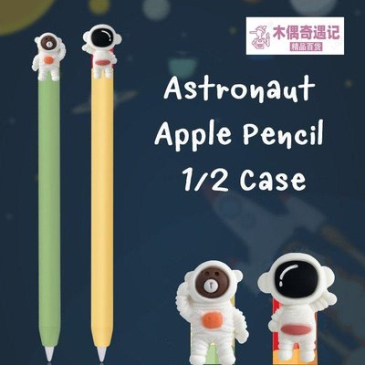 Apple Pencil 保護套 觸控筆 卡通 可愛宇航員 太空人 保護套 用於 蘋果筆 2/1代 iPad-too【木偶奇遇記】