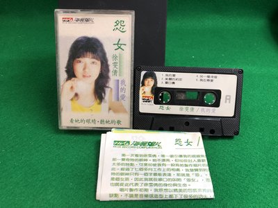 寶來AC128 (附歌詞) 徐雯倩 我的愛 60元起標無底價~CD 黑膠 錄音帶
