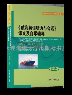 書 正版 《航海英語聽力與會話》譯文及自學輔導 姜朝妍 9787563243211
