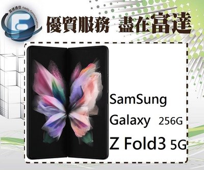 台南『富達通信』三星 Samsung Galaxy Z Fold 3 5G 12G+256G【全新直購價41500元】