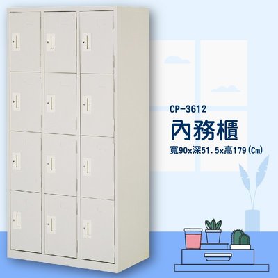 辦公家具〞CP-3612 內務櫃-12人用 (無吊衣桿或活動層板) (學校/宿舍/員工/置物櫃/收納櫃/更衣櫃/衣櫥)