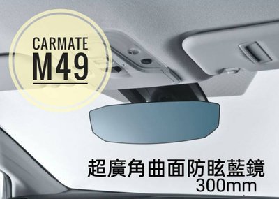 愛淨小舖--【M49】日本CARMATE 黑框八角形加高加寬超廣角曲面車內後視鏡(藍鏡) 300m