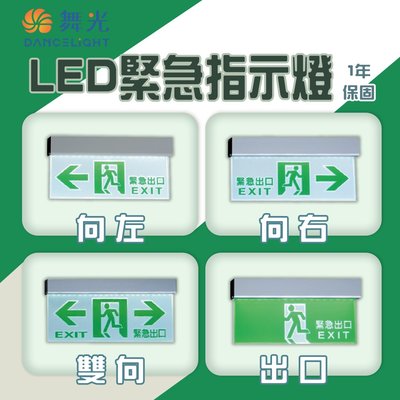 〖舞光〗 LED 方向指示燈 緊急出口指示燈 出口標示燈 逃生出口 吸頂式 全電壓