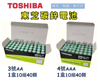 #網路大盤大# 日本TOSHIBA 東芝 3號 AA 4號 AAA 碳鋅電池 盒裝 環保 無汞 無鎘 無汙染 公司貨