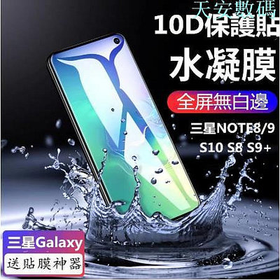 三星水凝膜保護貼 S10 S9+ S8 Plus Note9 Note10 滿版手機保護膜 高清藍光螢幕保護貼 鋼化玻璃