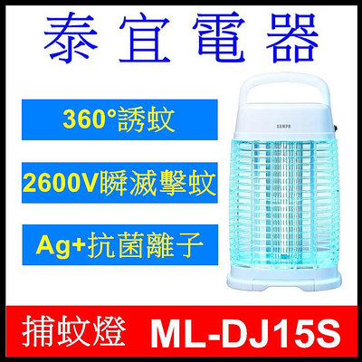 【泰宜電器】SAMPO 聲寶 ML-DJ15S 電擊式捕蚊燈