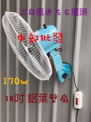 「工廠直營」 (台灣製造) 鋁葉型 18吋 工業壁扇 擺頭扇 工業壁扇 工業電扇 工業用扇 電風扇 掛壁風扇 電扇
