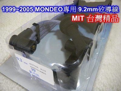 [[瘋馬車舖]] 1999~2005 MONDEO專用 9.2m/m矽導線(同03' focus 2.0)  - 改裝聖品 找回爆發力