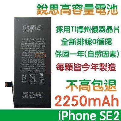 不高包退 2250mAh【4大好禮】附發票 SE2 2020 銳思高容量電池 iPhone SE 2代 銳思原廠電池