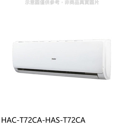 《可議價》海爾【HAC-T72CA-HAS-T72CA】變頻分離式冷氣(含標準安裝)