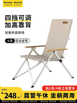 廠家出貨Sunnyworld陽臺午休躺椅戶外便攜式折疊椅鋁合金可調節高背海狗椅