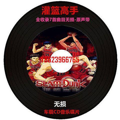 【中陽】1碟片灌籃高手限量版車載CD無損音質碟片光盤原聲帶流行音樂唱片