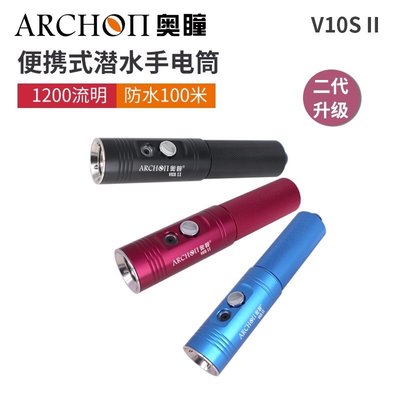 台灣潛水--- ARCHON 奧瞳手電筒 V10S II 二代+18650電池+充電器