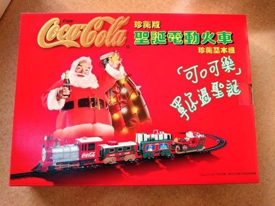 台灣太古可口可樂股份有限公司 Coca-Cola 古董級 全新聖誕電動火車 庫存新品 保存良好 兒童節/聖誕節最佳禮物