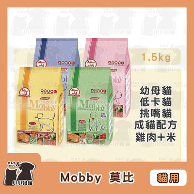 小小狗貓✻Mobby 莫比自然食 莫比貓糧 低卡/成貓/挑嘴/幼母 1.5kg-貓飼料