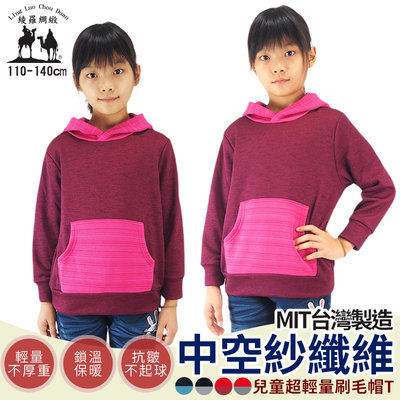 台灣製兒童刷絨帽T 超保暖中空保溫纖維 素色條紋B款 不起毛球不退色 遠東紡織線紗【KIDS-T】