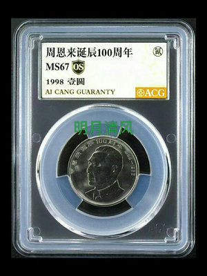 1998年周恩來誕辰100年紀念幣，愛藏評級67分OS金標，28155