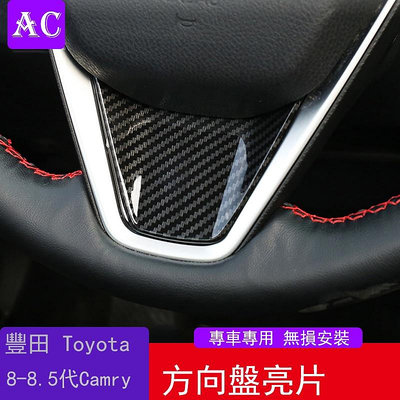 18-22款豐田Toyota Camry 8代 8.5代 凱美瑞 方向盤裝飾貼 凱美瑞車內裝飾改裝方向盤亮片