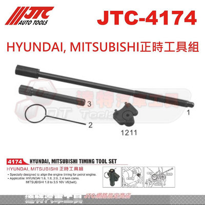 JTC-4174 HYUNDAI, MITSUBISHI正時工具組☆達特汽車工具☆JTC 4174