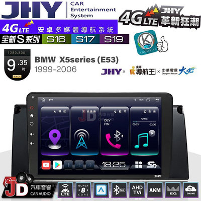 【JD汽車音響】JHY S系列 S16、S17、S19 BMW X5 E53 1999~2006 9.35吋 安卓主機。