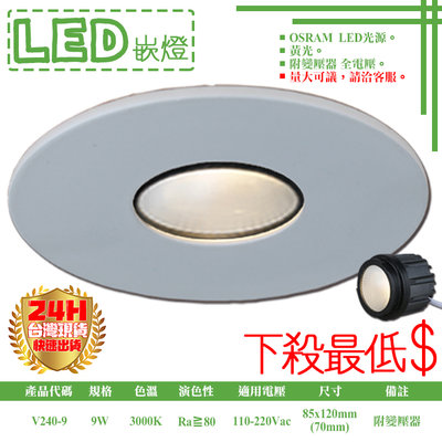 ❀333科技照明❀(V240-9)LED-9W 7公分模組型防眩崁燈 OSRAM LED 附變壓器 全電壓